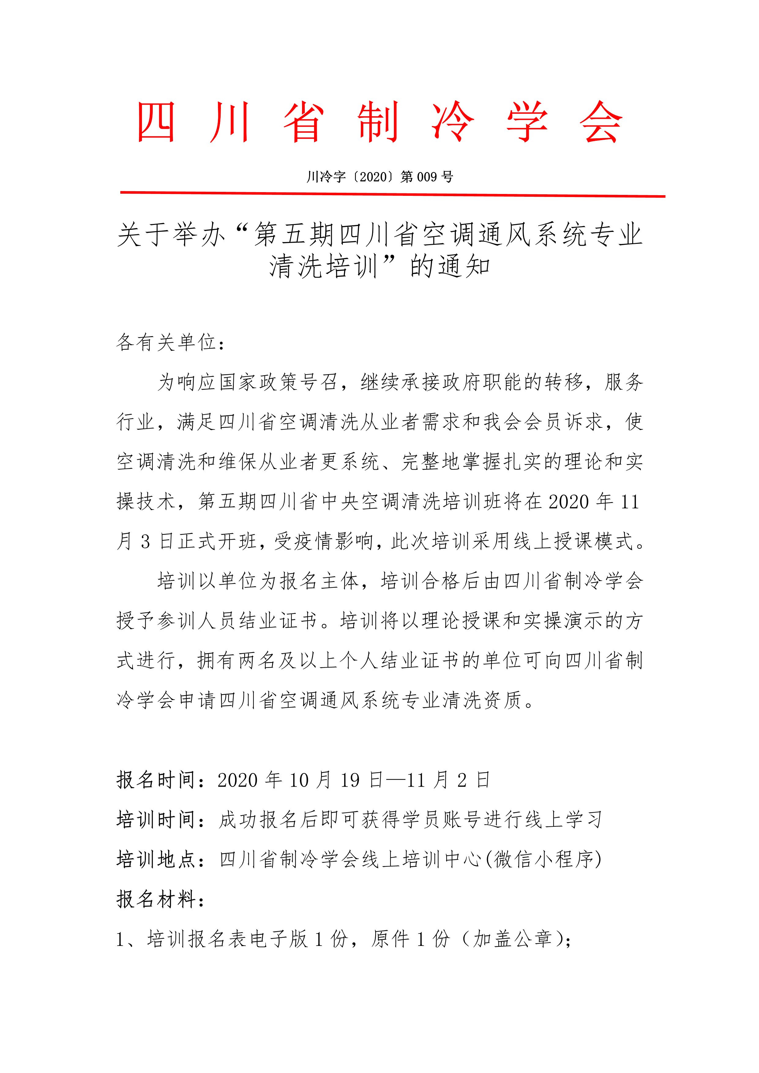關于舉辦“第五期四川省空調通風系統專業清洗培訓”的通知