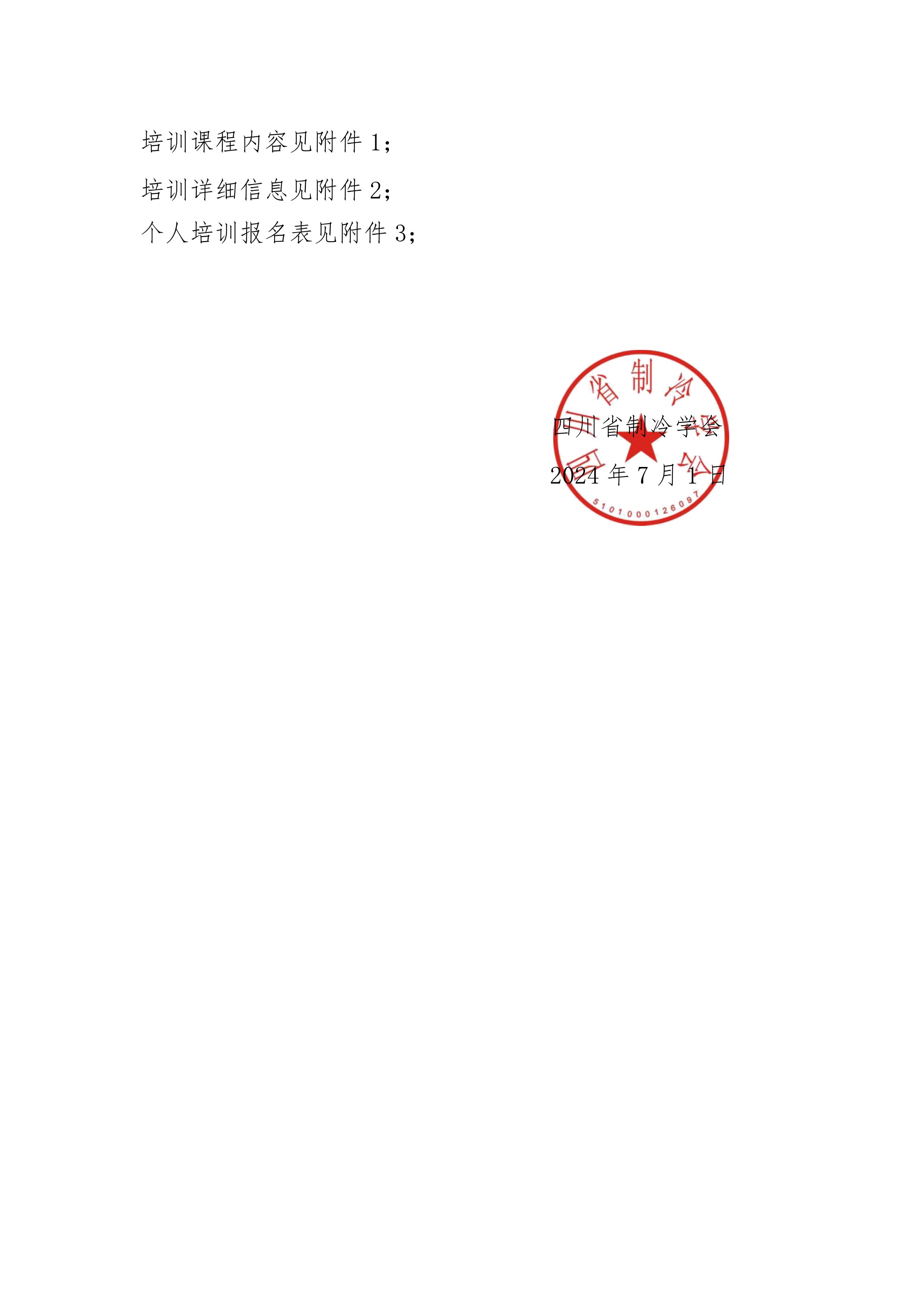 川冷字〔2024〕第011號-關于舉辦“第十五期四川省空調通風系統專業清洗培訓”的通知-3