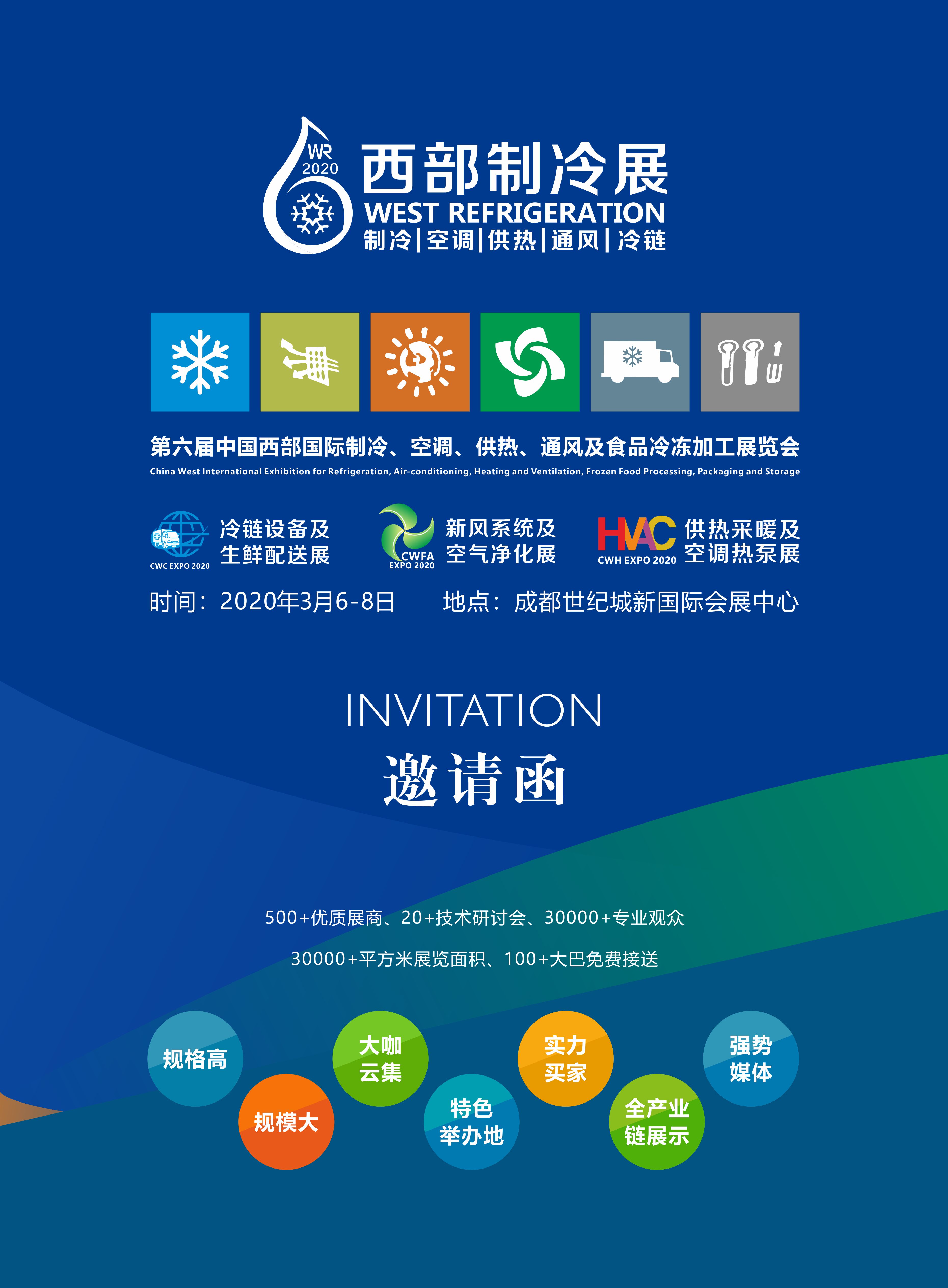9月約定成都丨CWR2020第6屆西部國際制冷展