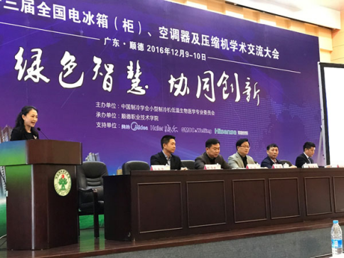 第十三屆全國電冰箱（柜）、空調(diào)器及壓縮機(jī)學(xué)術(shù)交流會(huì)在順德召開