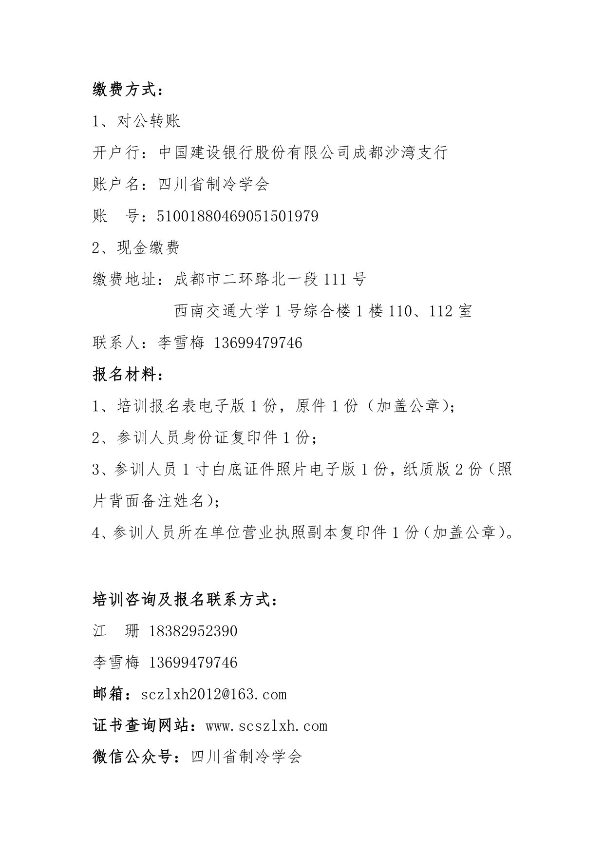 川冷字〔2023〕第02號-關于舉辦“四川省空調通風系統專業清洗培訓”的通知-2