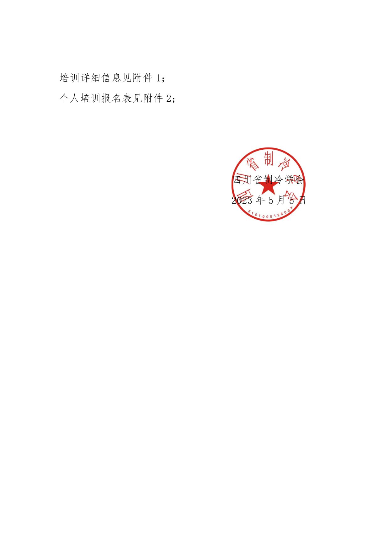 川冷字〔2023〕第06號-關于舉辦“第十二期四川省空調通風系統專業清洗培訓”的通知-3