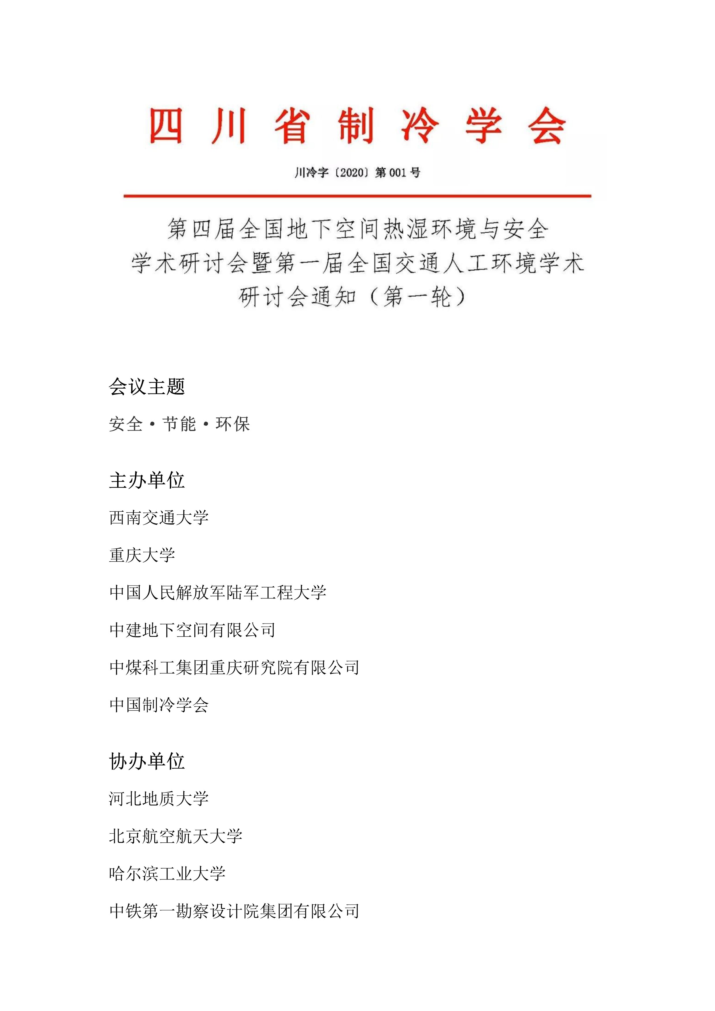 第四屆全國地下空間熱濕環境與安全學術研討會暨第一屆全國交通人工環境學術研討會通知（第一輪）