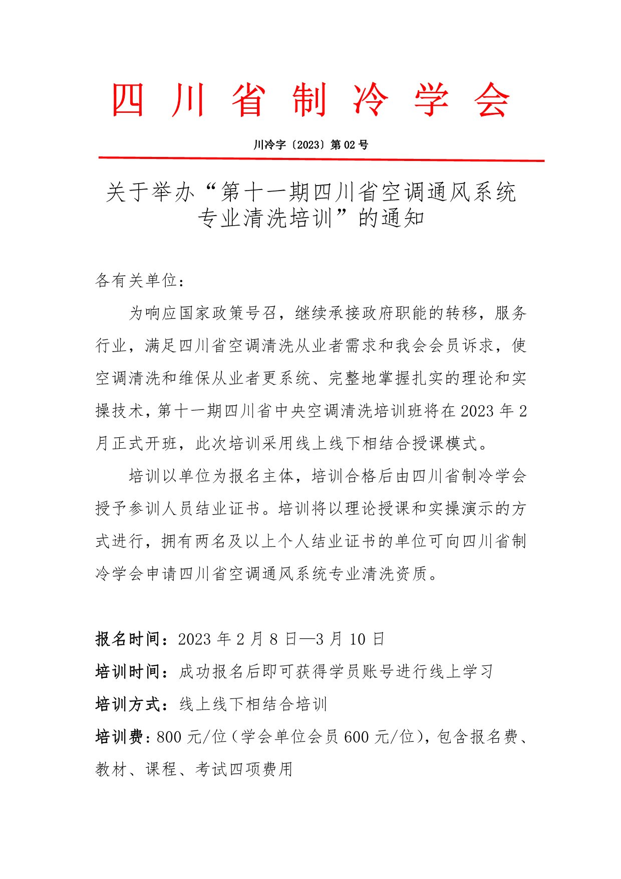 川冷字〔2023〕第02號-關于舉辦“四川省空調通風系統專業清洗培訓”的通知-1