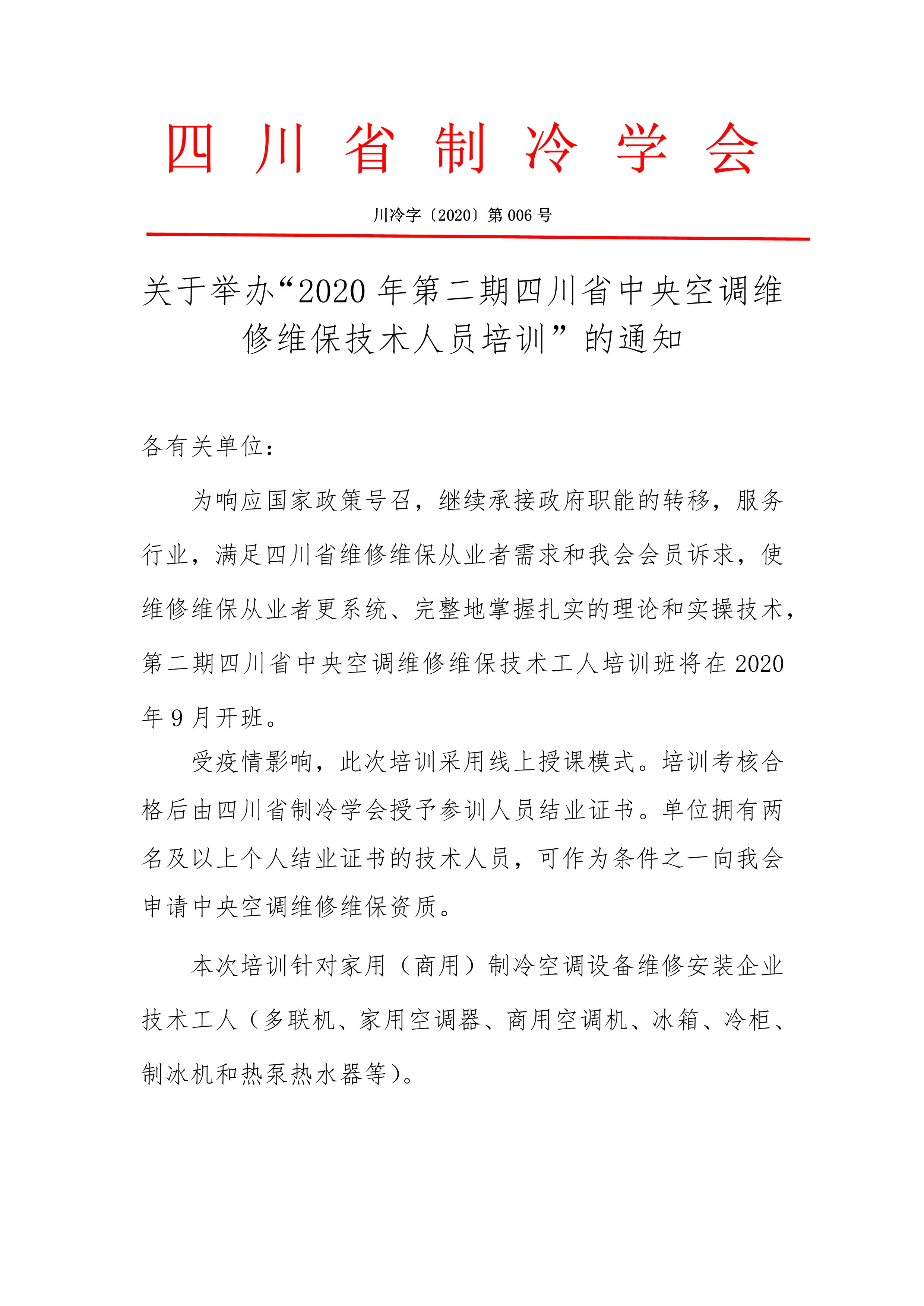 關于舉辦“2020年第二期四川省中央空調維修維保技術人員培訓”的通知