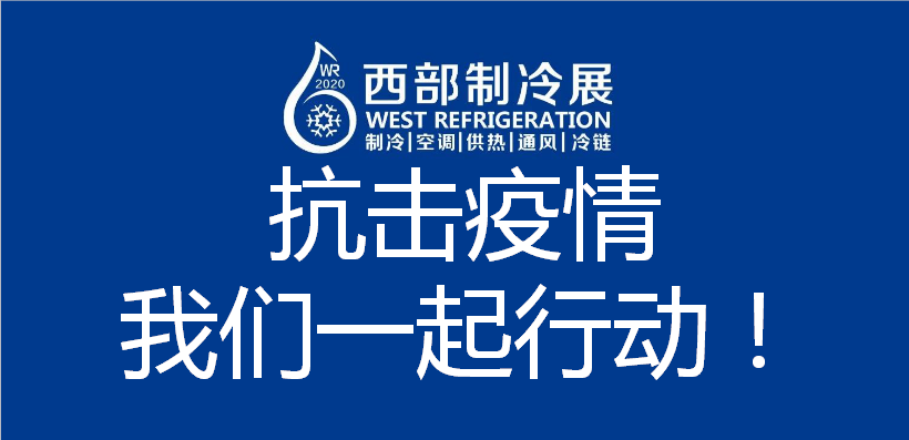 關于2020第六屆中國西部國際制冷、空調、供熱、通風及食品冷凍加工展覽會延期舉辦的通知！