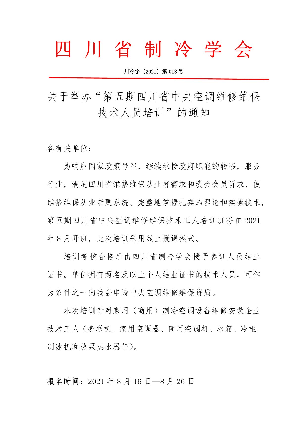 關于舉辦“第五期四川省中央空調維修維保技術人員培訓”的通知